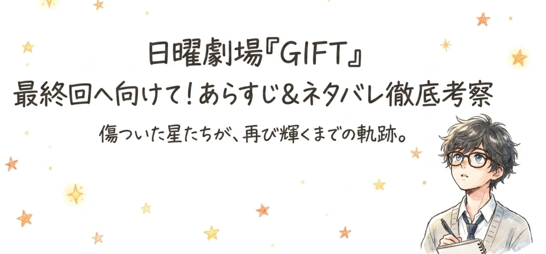 日曜劇場「GIFT」最終回のあらすじとネタバレ！伍鉄と涼の感動の結末とは