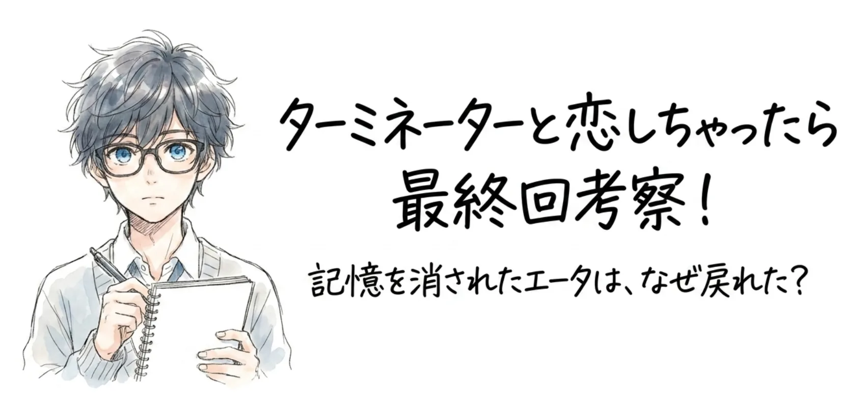 タミ恋 最終回のあらすじとネタバレ 記憶を消されたエータがなぜ戻れた？感動の結末を徹底考察