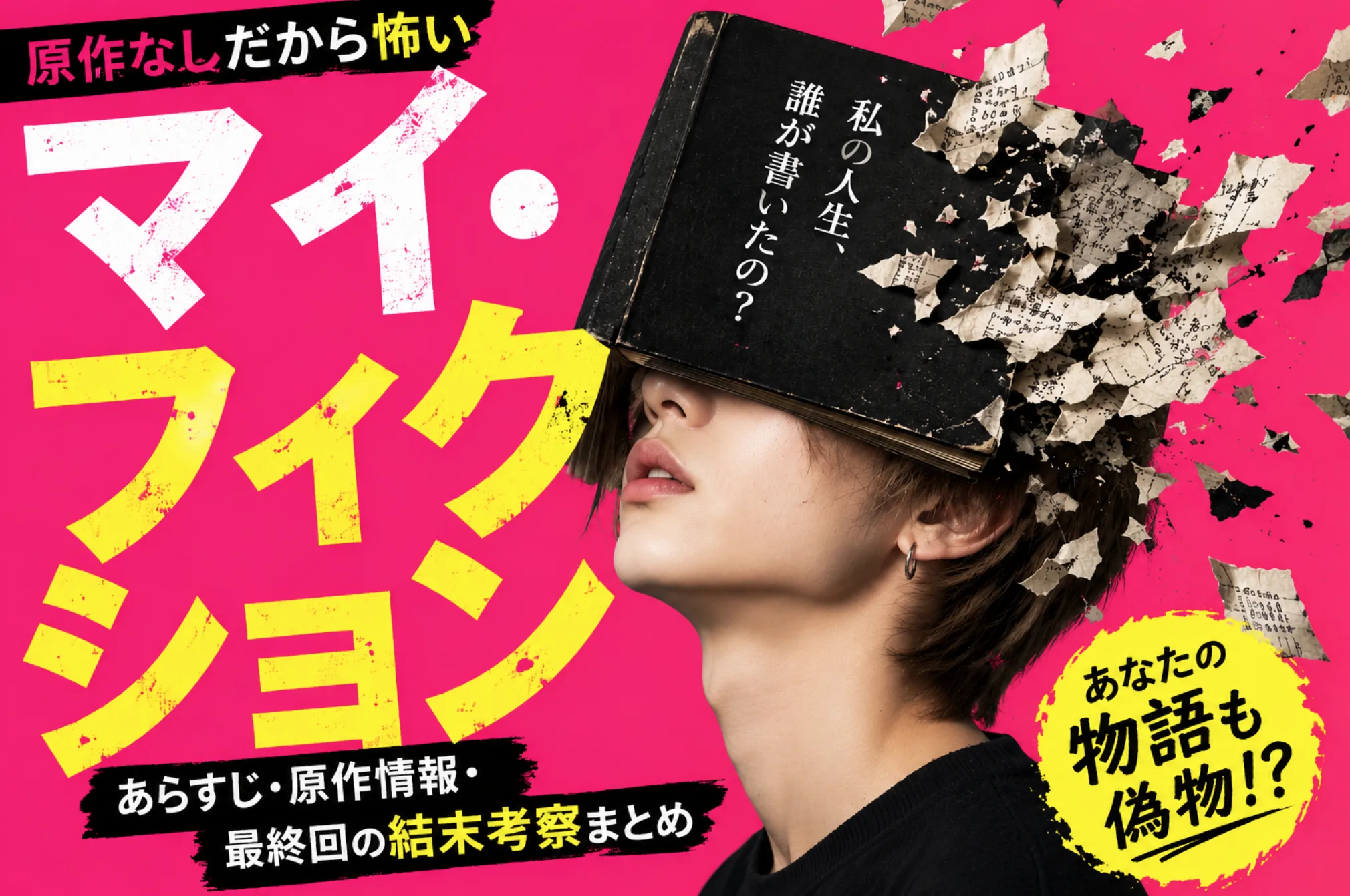 原作なしだから怖い『マイ・フィクション』あらすじ・原作情報・最終回の結末考察まとめ