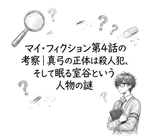 マイ・フィクション第4話の考察