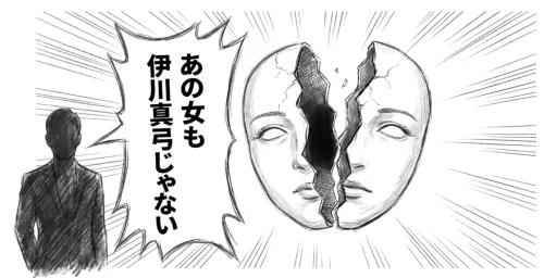 あの女も伊川真弓じゃない