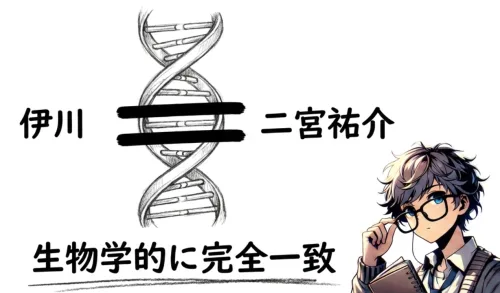 伊川と二宮祐介のDNAが一致