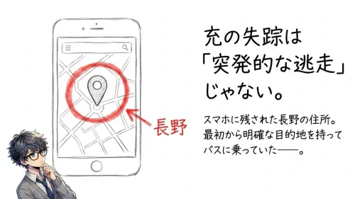 充の失踪は突発的な逃走じゃない？