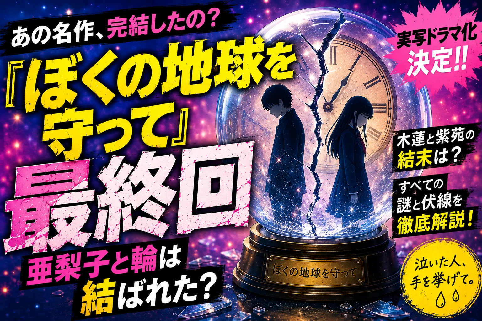 『ぼくの地球を守って』最終回ネタバレ考察！亜梨子と輪は結ばれた？木蓮と紫苑の結末、そして実写ドラマ化決定まで徹底解説