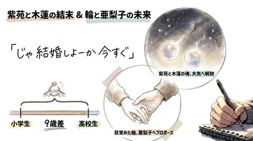 紫苑と木蓮の結末＆輪と亜梨子の未来