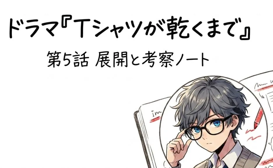ドラマ「Tシャツが乾くまで」の最新話【第5話】の展開と考察