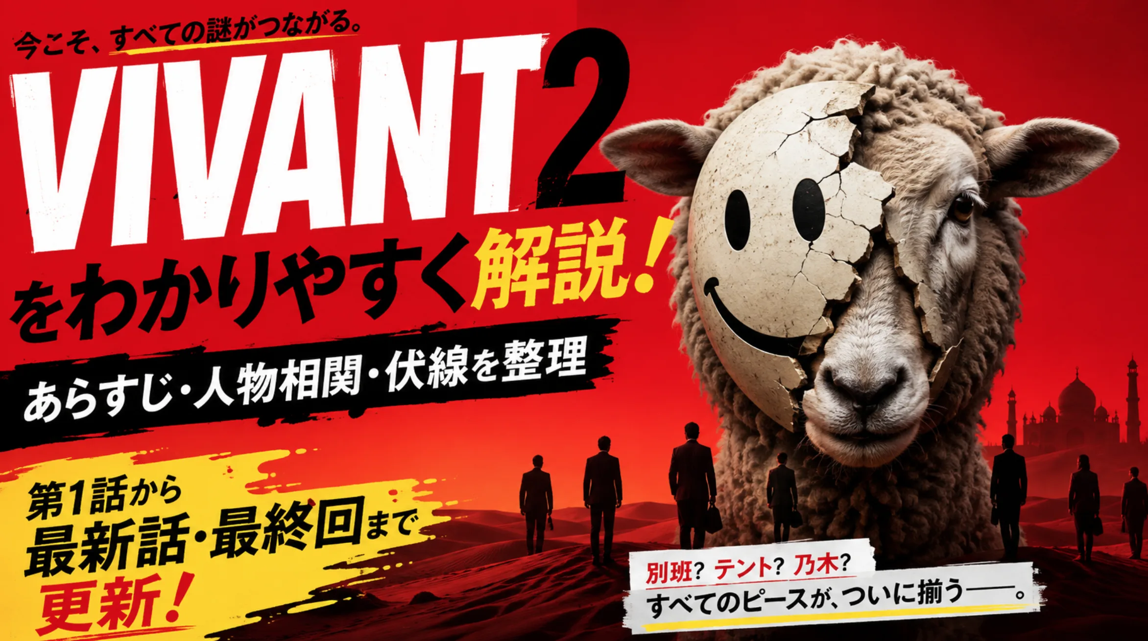 VIVANT2をわかりやすく解説！あらすじ・人物相関・伏線を整理【第1話から最新話・最終回まで更新】
