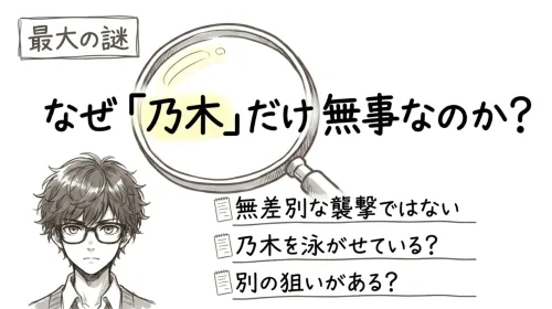 なぜ乃木だけが無事なのか?
