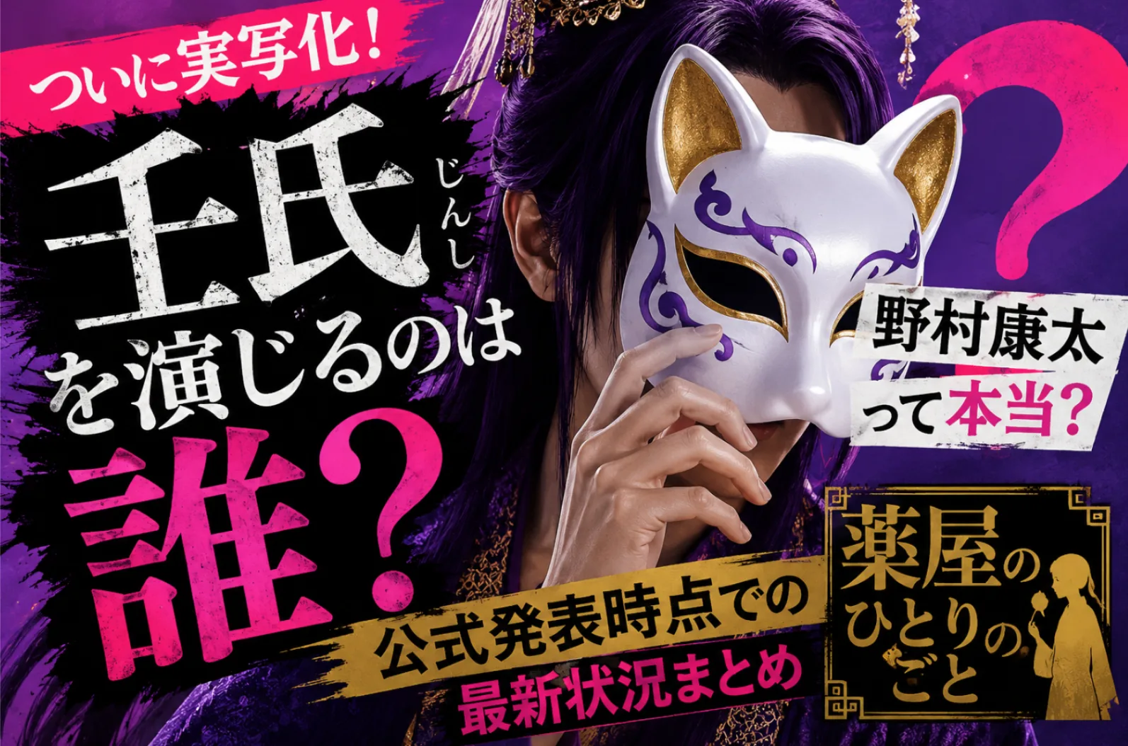 薬屋のひとりごとの実写で壬氏を演じるのは誰？野村康太？公式発表日時点での状況まとめ